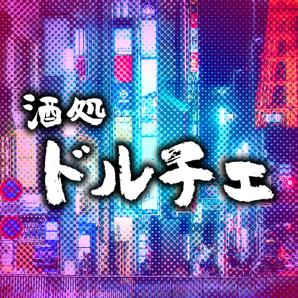 酒処ドルチェ